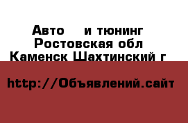 Авто GT и тюнинг. Ростовская обл.,Каменск-Шахтинский г.